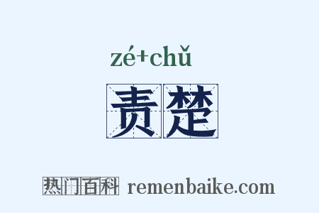 责楚是什么意思的图片